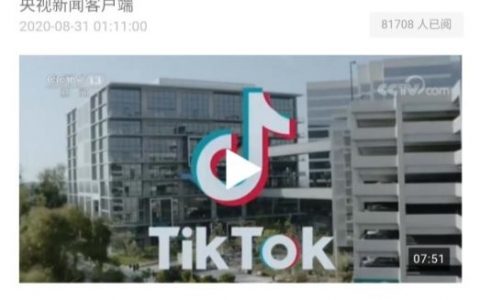 央视新闻：TikTok打官司表明了字节跳动维权的态度和决心